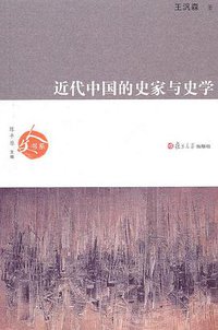 近代中国的史家与史学 (复旦大学出版社 2010)