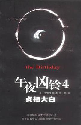 午夜凶铃4:贞相大白