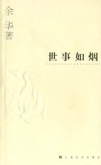 世事如烟 (上海文艺出版社 2004)