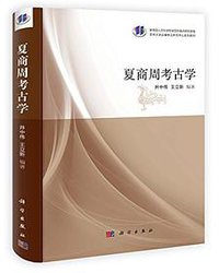 夏商周考古学 (科学出版社 2013)