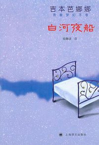 白河夜船