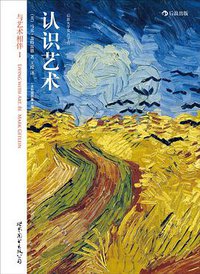 认识艺术（全彩插图第8版） (世界图书出版公司 2014)