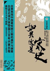 如果这是宋史 (上海锦绣文章出版社 2008)
