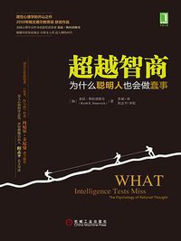 超越智商 (机械工业出版社 2015)