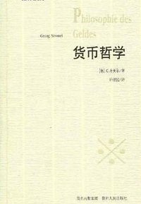 货币哲学 (贵州人民出版社 2009)