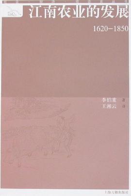江南农业的发展(1620-1850)