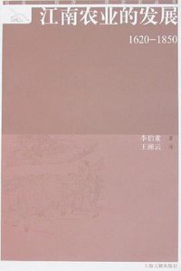 江南农业的发展（1620-1850）