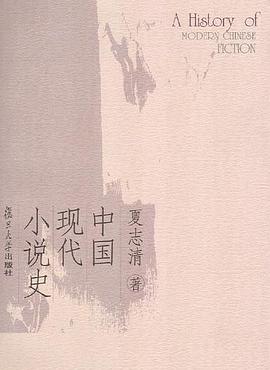 中国现代小说史