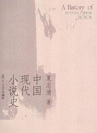 中国现代小说史