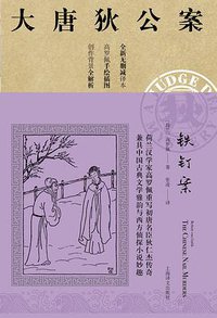 铁钉案 (上海译文出版社 2019)