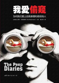 我爱偷窥 (世界图书出版公司 2015)