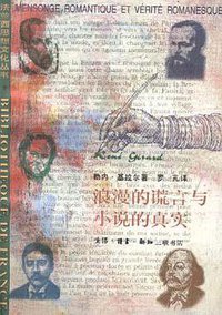 浪漫的谎言与小说的真实 (三联书店 1998)