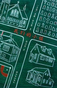 我们的小镇