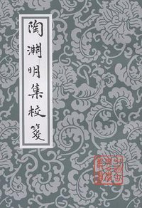陶淵明集校箋 (上海古籍出版社 1996)