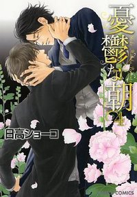 憂鬱な朝 4 (徳間書店 2012)