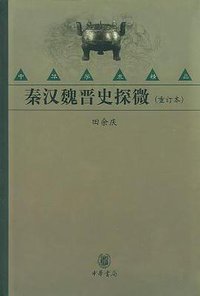 秦汉魏晋史探微（重订本） (中华书局 2004)