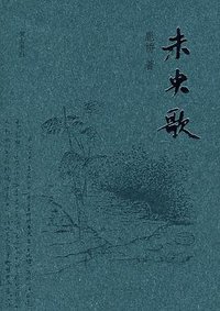 未央歌 (黄山书社 2007)