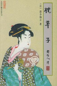 枕草子 (中国对外翻译出版公司 2001)