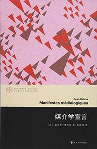 媒介学宣言 (南京大学出版社 2016)