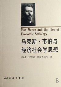 马克斯·韦伯与经济社会学思想 (商务印书馆 2007)
