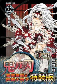鬼滅之刃 22 (東立 2020)