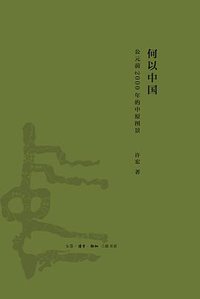 何以中国 (生活·读书·新知三联书店 2016)