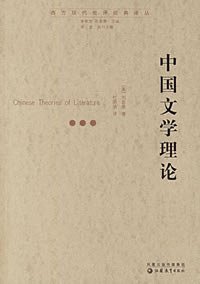中国文学理论 (江苏教育出版社 2006)