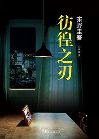 彷徨之刃 (南海出版公司 2015)