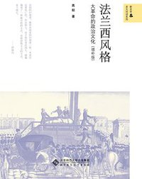 法兰西风格 (北京师范大学出版社 2013)