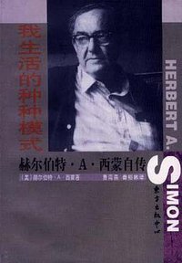 我生活的种种模式 (东方出版中心 1998)