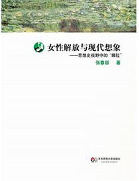 女性解放与现代想象 (华东师范大学出版社 2014)