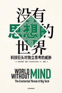 没有思想的世界 (中信出版集团 2019)