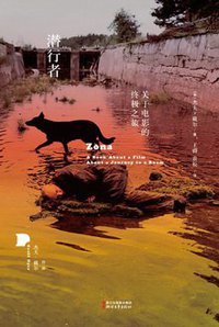潜行者 (浙江文艺出版社 2017)
