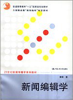 新闻编辑学 (中国人民大学出版社 2006)