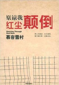 原谅我红尘颠倒 (珠海出版社 2008)