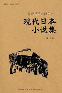 现代日本小说集 (新星出版社 2006)
