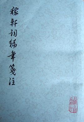 稼轩词编年笺注