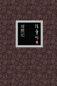 对照记 (北京十月文艺出版社 2007)
