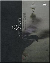 邱妙津日記(上下)