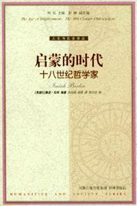 启蒙的时代 (译林出版社 2005)