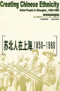 苏北人在上海，1850-1980 (上海古籍出版社 2004)