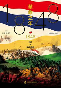 1848 (上海社会科学院出版社 2019)