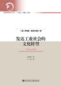 发达工业社会的文化转型 (社会科学文献出版社 2013)