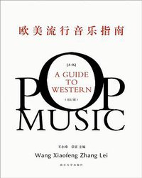 欧美流行音乐指南 (南京大学出版社 2008)