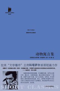 动物寓言集 (人民文学出版社 2011)