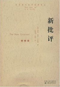 新批评 (江苏教育出版社 2006)