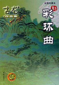 彩环曲 (珠海出版社 2005)