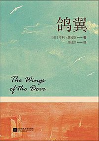 鸽翼 (江苏凤凰文艺出版社 2018)