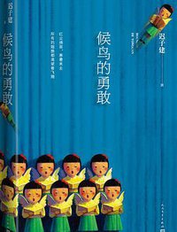 候鸟的勇敢 (人民文学出版社 2018)