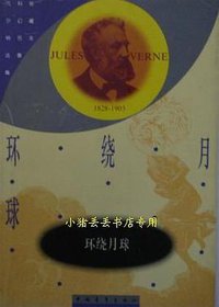 环绕月球 (中国青年出版社 1997)